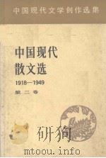 中国现代散文选  1918-1949  2  中国现代文学创作选集（1982 PDF版）