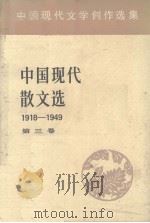 中国现代散文选  1918-1949  3  中国现代文学创作选集（1982 PDF版）