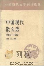 中国现代散文选  1918-1949  3  中国现代文学创作选集   1982  PDF电子版封面    中国社会科学院文学研究所现代文学研究室编 