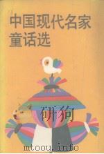 中国现代名家童话选（1989 PDF版）
