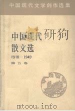 中国现代散文选  1918-1949  5  中国现代文学创作选集（1982 PDF版）