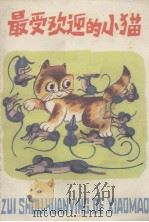 最受欢迎的小猫（1986 PDF版）