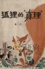狐狸的“真理”   1979  PDF电子版封面    金江著 