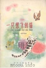 一只想飞的猫   1980  PDF电子版封面    陈伯吹著；刘泽岱绘画 