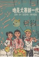 咱是大寨新一代  大寨少年小评论选（1977 PDF版）