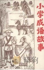 小学成语故事   1981  PDF电子版封面    黄观华，江豪编 
