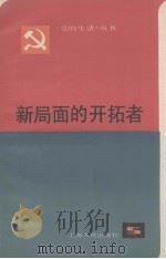 新局面的开拓者  上海市优秀党员和先进党支部事迹选   1983  PDF电子版封面  3074·693  本社编 