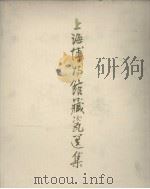 上海博物馆藏瓷选集   1979  PDF电子版封面    上海博物馆选编 
