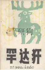 罕达犴   1984  PDF电子版封面    刘庭华著 