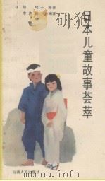 日本儿童故事荟萃   1984  PDF电子版封面    （日）椋鸠十著；李连鹏译 