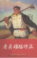 老英雄陈学孟   1971  PDF电子版封面    滁县地区革命委员会，凤阳县革命委员会工农兵文学创作学习班写作 