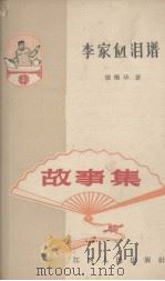 李家血泪谱（1964 PDF版）