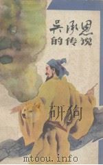吴承恩的传说（1984 PDF版）