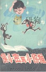 侯小密与小猕猴（1980 PDF版）