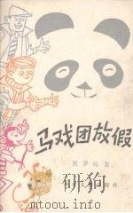 马戏团放假   1984  PDF电子版封面    吴梦起著 