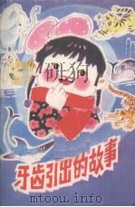 牙齿引出的故事（1984 PDF版）