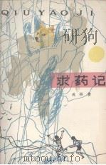 求药记   1984  PDF电子版封面    戎林著 