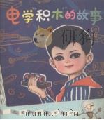 电学“积木”的故事   1980  PDF电子版封面    励艺夫，王本轩编 