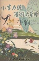 小吉力玛漫游大草原（1980 PDF版）