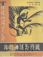 非洲神话传说（1981 PDF版）