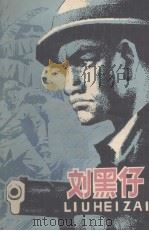 刘黑仔   1981  PDF电子版封面    江萍著 