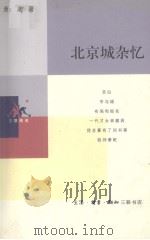 北京城杂忆（1999 PDF版）