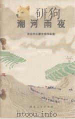 潮河夜雨  农业学大寨文学作品选   1976  PDF电子版封面     