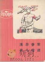 清华参军  战斗前进  革命样板戏故事（1975 PDF版）