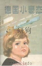 德国小豪杰   1983  PDF电子版封面    （德）克斯特纳著；孙远译 
