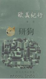 美国记行   1983  PDF电子版封面    许川著 