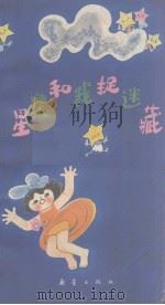 星星和我捉迷藏   1982  PDF电子版封面    喻德荣，陈官煊编著 