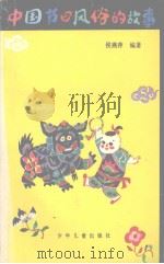 中国节日风俗的故事   1990  PDF电子版封面  7532401448  侯燕萍编著 