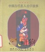 中国古代名人治学故事  寓教画库（1992 PDF版）