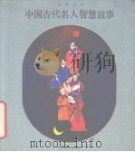 中国古代名人智慧故事  寓教画库（1992 PDF版）