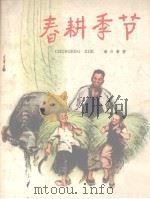 春耕季节（1972 PDF版）