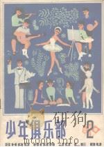 少年俱乐部  2   1980  PDF电子版封面    少年儿童出版社编 