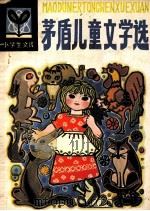 茅盾儿童文学选  小学生文库   1984  PDF电子版封面     