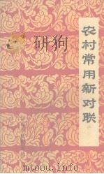农村常用新对联   1965  PDF电子版封面    江西人民出版社编 