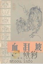 血泪坡  中共水城县化乐公社箐脚大队支部书记唐国昌家史   1965  PDF电子版封面    贵州人民出版社编 