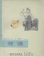 师傅（1965 PDF版）
