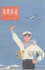 海鹰展翅  革命故事   1975  PDF电子版封面    海军革命故事学习班编 