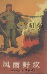 风雨野炊  革命小故事选辑   1970  PDF电子版封面     