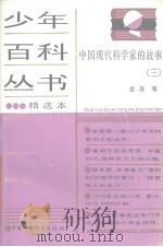 少年百科丛书精选本  54  中国现代科学家的故事  3   1989  PDF电子版封面    金涛等著 