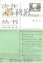少年百科丛书精选本  110  中国文学家的故事  三（1989.08 PDF版）