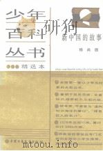 少年百科丛书精选本  97  新中国的故事  三（1989.08 PDF版）