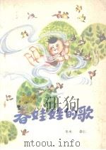 春娃娃的歌   1984  PDF电子版封面    冬木，崇仁著 