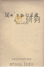 “闰土”子孙忆家史（1976 PDF版）