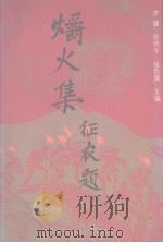 爝火集  东南诗与散文选  1937-1949（1998 PDF版）