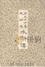第五才子书施耐庵水浒传  第2册（ PDF版）