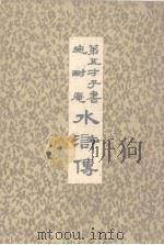 第五才子书施耐庵水浒传  第8册（ PDF版）